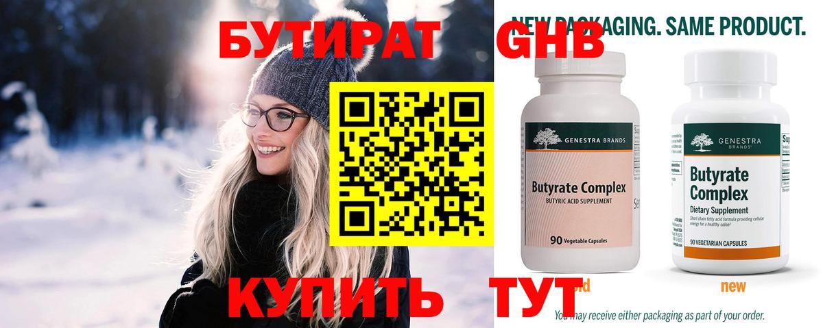 БУТИРАТ 1.4BDO Горно-Алтайск